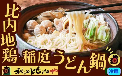 比内地鶏稲庭うどん鍋 100P2812　/ 本場 きりたんぽ キリタンポ 鍋 比内地鶏 ヒナイジドリ ひないじどり 比内鶏 郷土 料理 簡単 調理 ひないどり ヒナイドリ ブランド肉 野菜 ねぎ 芹 セリ まいたけ ごぼう だし なべ 食材 出汁 取り寄せ 東北 秋田 手軽 ご当地 グルメ うどん 饂飩 大館 稲庭うどん  ミールキット 秋田比内や あきたひないや アキタヒナイヤ比内や ヒナイヤ
