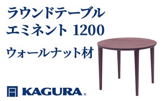 家具蔵 KAGURA ラウンドテーブル エミネント 1200 ウォールナット材 家具 ダイニング 木材 無垢材 職人 手作業 天然木 高級木材 無添加 安全 ジャパニーズモダン 高級家具 熟練 無着色 おしゃれ 天然木無垢材 温もり シンプル 洗練 【（株）アイダ】 【ho1092】