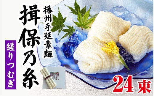 揖保乃糸 縒りつむぎ 24束 播州手延素麺 ／  揖保乃糸 いぼのいと 揖保乃糸素麵 そうめん 麺類 夏 夏休み 贈答 贈答用 ギフト 中元 お中元 自宅用 さっぱり お昼ごはん ランチ 夕飯 食卓 食品 食べ物 手延べ製法 簡単調理 乾麺 いぼのいと そーめん