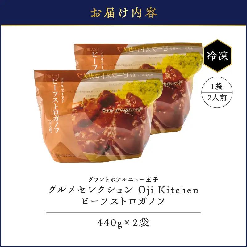 グランドホテルニュー王子 グルメセレクション Oji Kitchen ビーフストロガノフ （1袋2人前）×2袋 T048-012-02 惣菜 総菜 冷凍 牛 