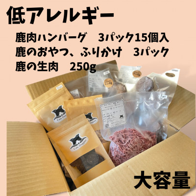 
愛犬・愛猫用　低アレルギー食材　鹿肉フード・おやつセット　4種【1375955】
