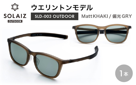 サングラス SOLAIZ UVカット サングラス SLD-003 OUTDOOR Matt KHAKI/偏光GRY [D-17209_04]