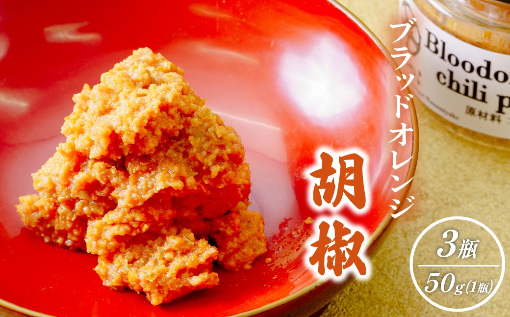 
                  【京遊膳 花みやこ】ブラッドオレンジ胡椒 3個入 | ブラッドオレンジ胡椒 柑橘調味料 和風スパイス 高級調味料 お取り寄せ グルメ ギフト 贈答用 国産 調味料 オレンジ風味 ピリ辛 料理 アレンジ 食品 プレゼント 上品 珍味 ひたちなか 京遊膳 花みやこ
                