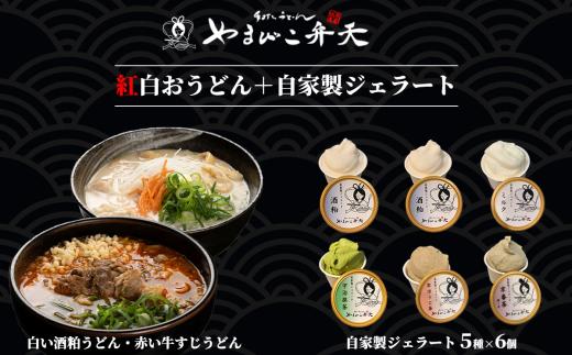 やまびこ弁天の「紅白おうどん」+ジェラート6個セット【 牛すじ 牛 牛すじうどん 関西風うどん 京うどん ジェラート アイス 酒粕 ミルク 宇治抹茶 京ほうじ茶 京番茶 抹茶アイス 人気 冷凍 セット 茨城県 つくば市 】