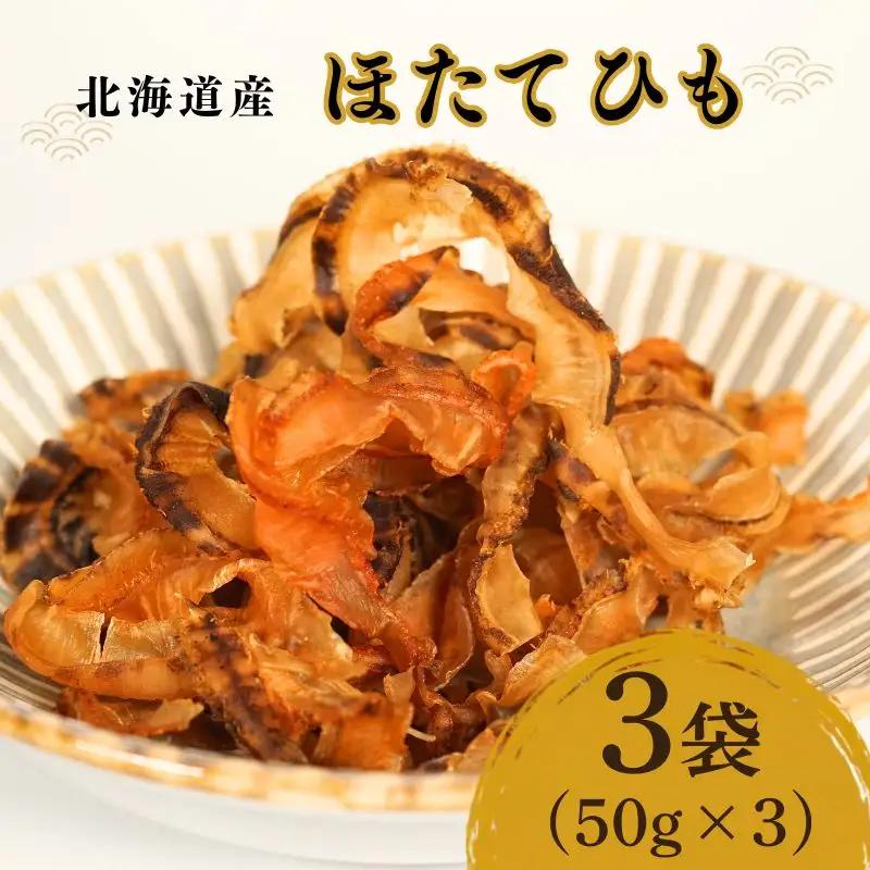 【スピード発送】ほたて貝ひも 50g×3袋 貝 北海道 ホタテヒモ 【BF】
