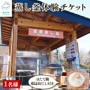 【ふるさと納税】体験 チケット 蒸し釜 温泉蒸し窯 体験 1名様分 ほたて饅 お土産付 根昆布だし 道の駅しかべ 間歇泉公園 入園券付 天然 温泉蒸し窯 間歇泉 足湯 体験型 チケット 利用券 送料無料