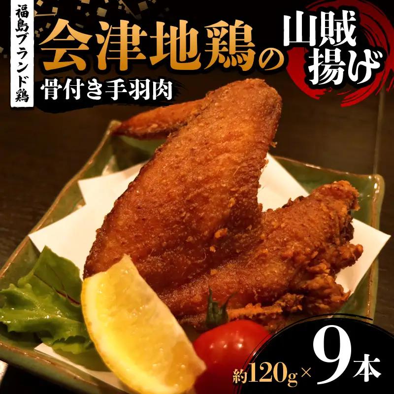 福島ブランド鶏 会津地鶏の山賊揚げ 骨付き手羽肉9本（1本あたり約120g） 鶏肉 とり肉 一枚揚げ モモ肉 骨つき  FAG-0085