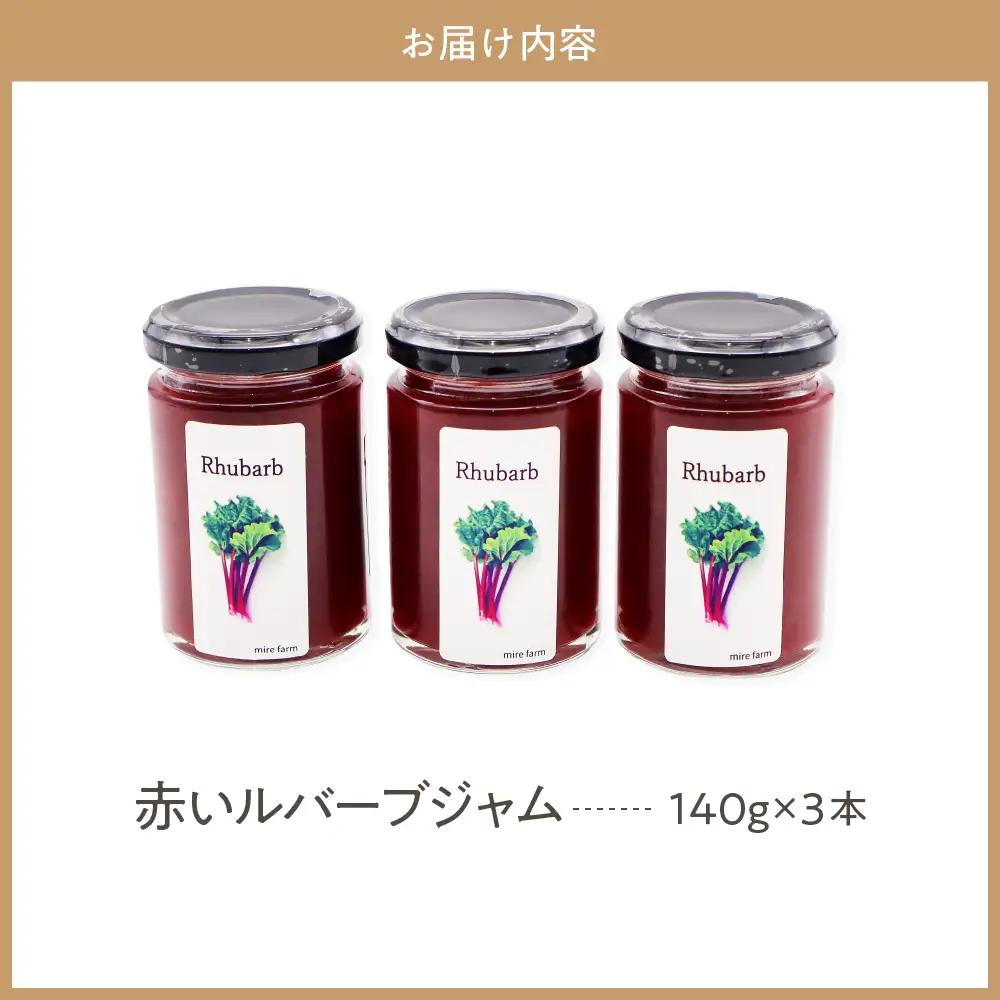 赤いルバーブジャム　140g×3本 ジャム 野菜 甘酸っぱい 朝食 パン お供