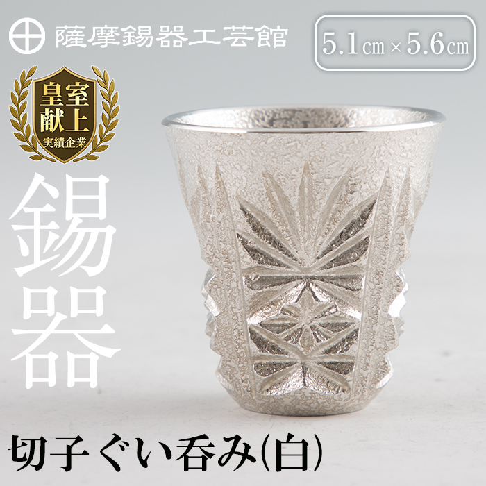 C0-106 薩摩錫器　切子ぐい呑み(白)【薩摩錫器工芸館】