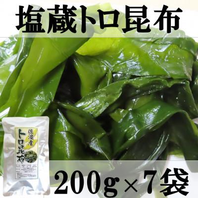 ふるさと納税 佐渡市 佐渡産　塩蔵トロ昆布200g×7袋セット