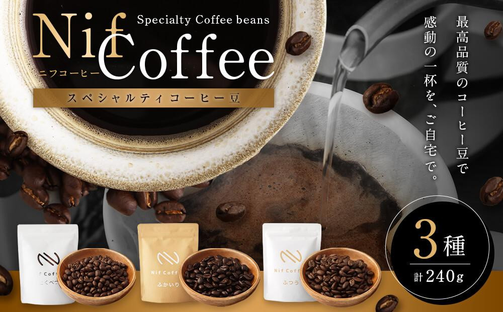 
コーヒー豆3種飲み比べ：Nif Coffee(ニフコーヒー)川崎市
