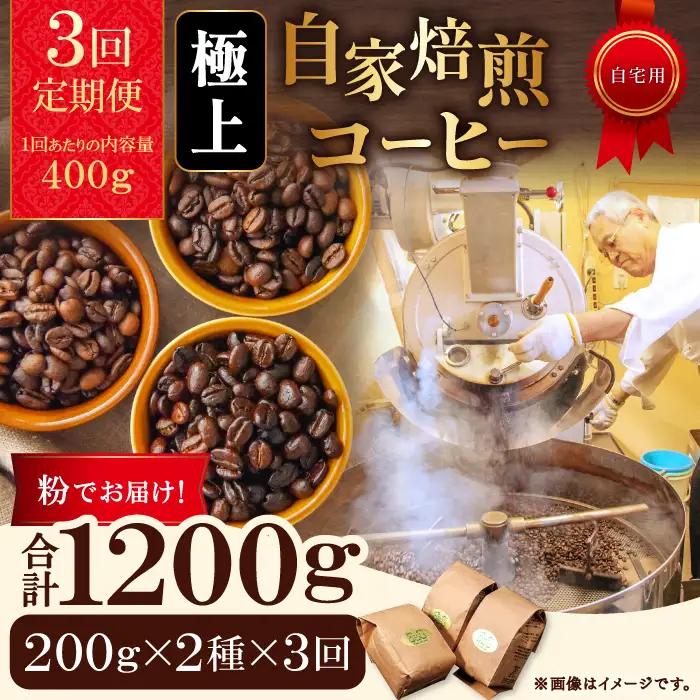 【3回定期便】【コーヒー粉】極上自家焙煎コーヒー　400g×3回【ブルボン 大山 グァテマラ 琥珀 スイート ブラジルブレンド 定期コース 3回 頒布会 コーヒー 珈琲 自家 焙煎 粉 コーヒー粉 飲