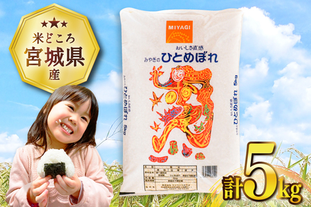 宮城県産 ひとめぼれ 5kg 米 ひとめぼれ [20565762] ◎