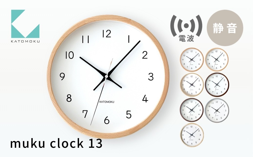 
                  KATOMOKU muku clock 13 電波時計《カラー選べる》 km-104RC 連続秒針 木製 掛け時計 インテリア 寝具 収納 置き時計 雑貨 おしゃれ シンプル 木製 カトモク 加藤木工 20000円 G0631
                