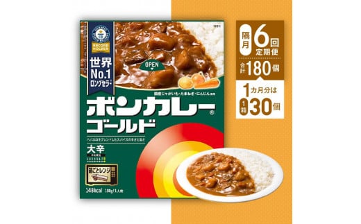 【隔月定期便全6回】ボンカレーゴールド（大辛）30個×6回　計180個