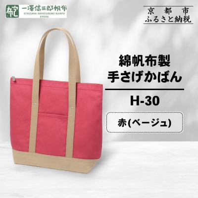 ふるさと納税 京都市 【一澤信三郎帆布】綿帆布製手さげかばん H-30 赤(ベージュ)|京都 鞄 手づくり 人気 おしゃれ