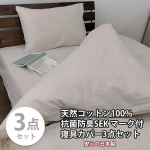 【シングル】いつでも清潔! 抗菌防臭SEK 綿100%寝具カバー3点セット（ベージュ） 820ペール3P-S-BE