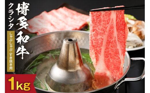 博多和牛クラシタしゃぶしゃぶ・すき焼き用　1kg（500g×2パック）【伊豆丸商店】_HA0216