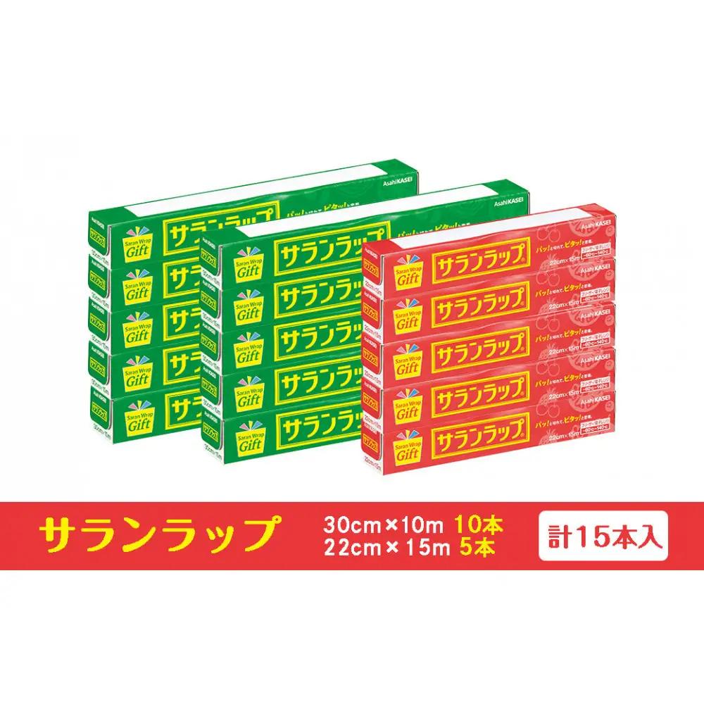 サランラップ家庭用30cm×10m(10本)　22cm×15m(5本)(ノベルティ仕様)
