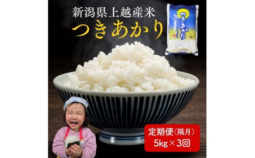 令和8年産 先行予約 新潟県 上越市産米 つきあかり 【隔月配送】 定期便 5kg×3回 計15kg 3か月 新米 精米 米ヴィレッジさんわ 上越市三和区