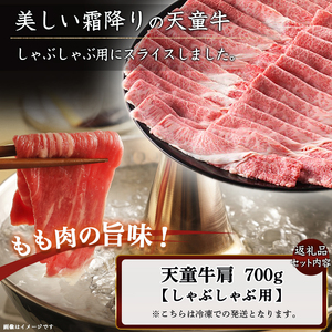 天童牛 肩 ( しゃぶしゃぶ用 ) 700g ブランド牛 山形牛 牛肉 07-01-082