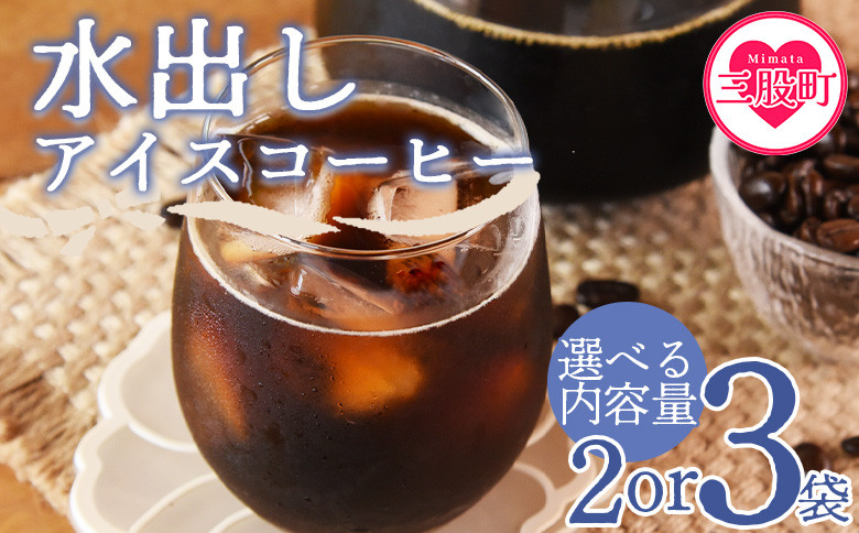 
＜選べる内容量 水出しアイスコーヒー 2or3袋＞珈琲 coffee パック 抽出 置いておくだけ 簡単 無糖 カフェオレ カフェイン みずだし お家カフェ バッグ 濃い 冷たい 水筒 ブラック おしゃれ 休憩 朝 お茶の時間 贈り物 炭 焙煎【MI502-nc_oya】【中村珈琲】
