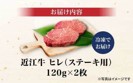 近江牛ヒレ120g×2　滋賀県長浜市/株式会社元祖鳥宗亭[AQCS007] 近江牛 近江牛 近江牛 近江牛 近江牛
