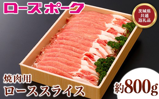 068茨城県産豚肉「ローズポーク」ローススライス焼肉用約800g