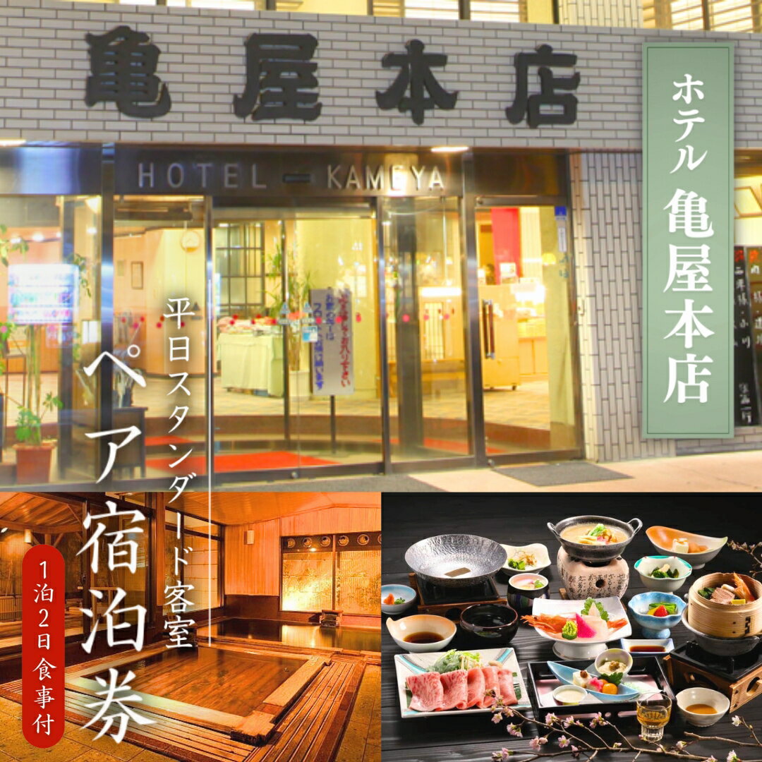 【ふるさと納税】信州戸倉上山田温泉 ホテル亀屋本店 平日スタンダード客室 ペア宿泊券(1泊2日2食付)|宿泊券 宿泊 温泉 ペアチケット プレゼント 両親 旅館 ホテル トラベル 信州 長野 千曲市 送料無料