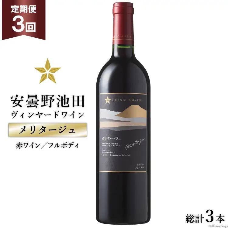 定期便 3回 赤ワイン サッポロ グランポレール 安曇野池田ヴィンヤード「メリタージュ」750ml 総計 3本