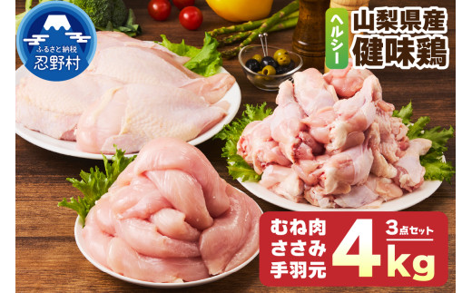 山梨県産＜健味鶏＞むね肉、ささみ、手羽元　合計４kgセット