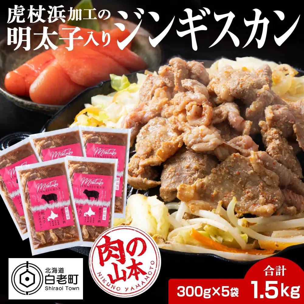 明太子入り味付けジンギスカン 300g  5パック＜肉の山本＞ CD002