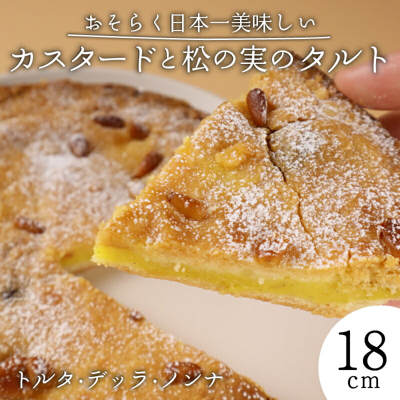 【ふるさと納税】 カスタード 松の実 タルト スイーツ 焼き菓子 洋菓子 デザート 手作り 濃厚 クリーミー おやつ お菓子 ギフト プレゼント 父の日 贈答用 人気 お取り寄せ 産地直送 ドルチ dolci 新潟県 新発田市 dolci001