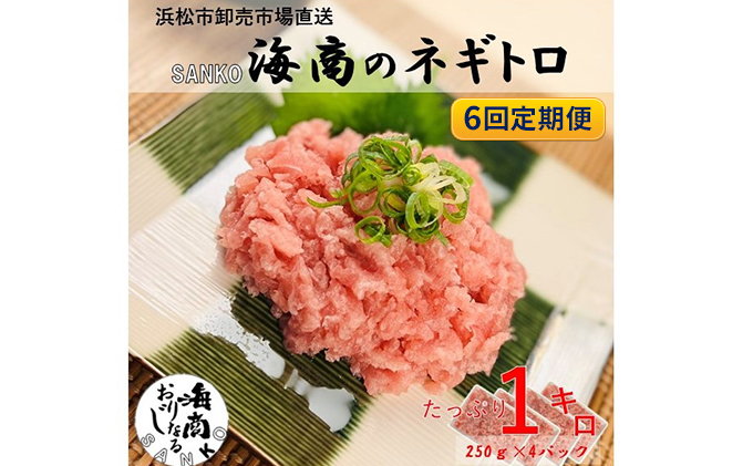 【6回定期便】SANKO海商のネギトロ 1kg（250g×4パック）×6回【配送不可：離島】