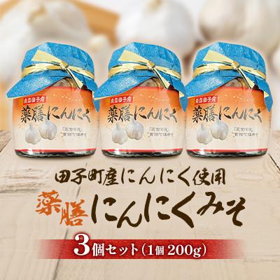 ふるさと納税 田子町 薬膳にんにく味噌3個セット【田子町産にんにく使用】