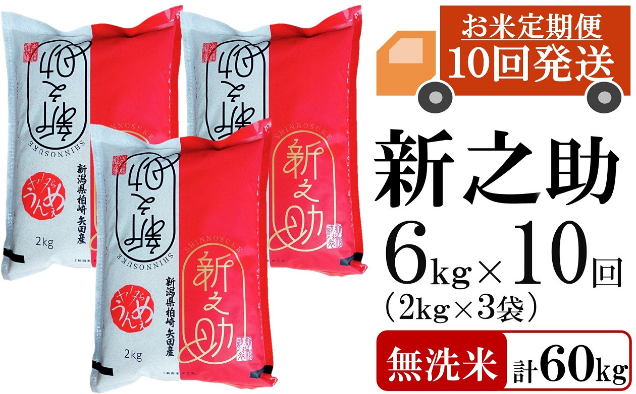 
            【先行予約・令和7年産新米・10ヶ月定期便】新之助 無洗米 6kg（2kg×3袋）×10回（計 60kg）ヤタらうんめぇ しんのすけ 水田環境鑑定士在籍[Y0342]
          