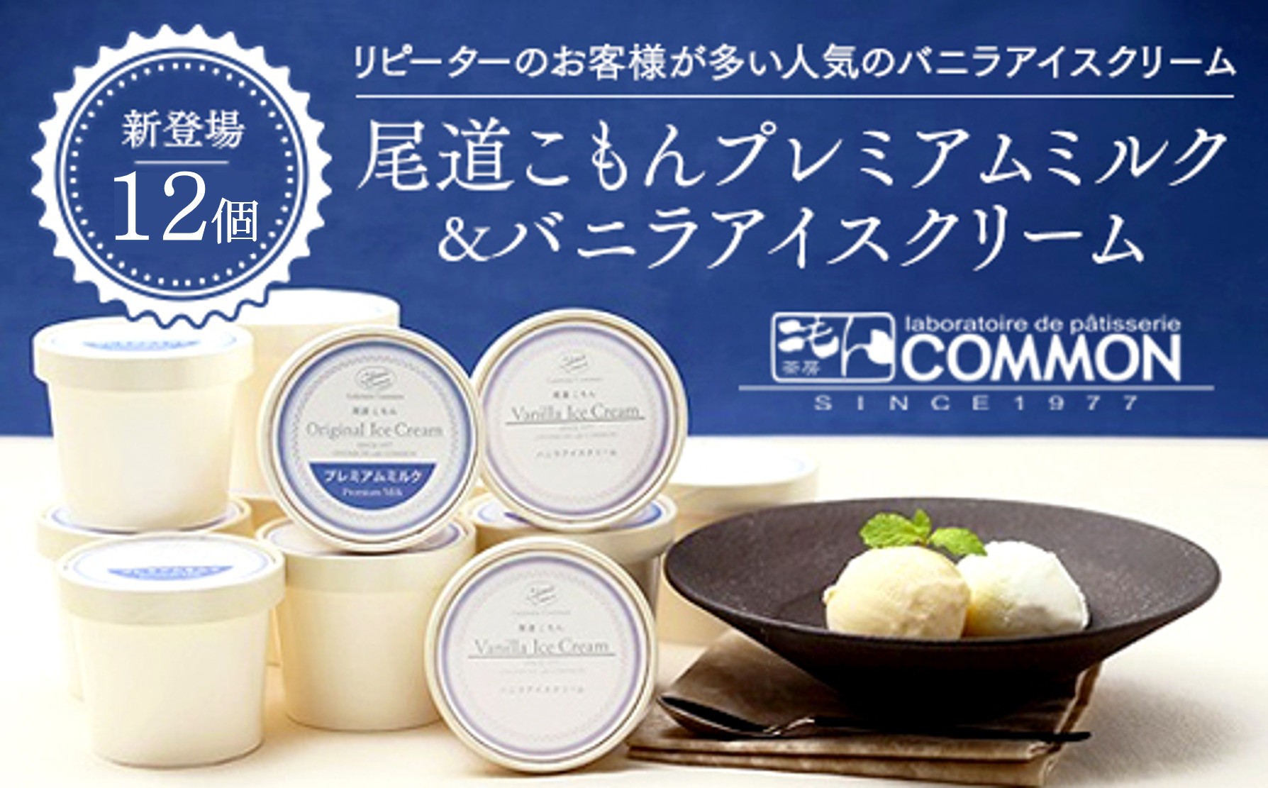 
                  尾道こもんプレミアムミルク＆バニラアイスクリームセット 12個セット
                