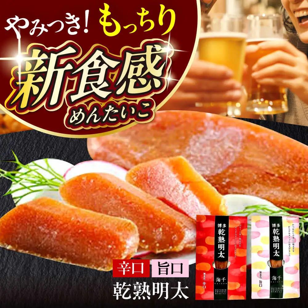 明太子 乾熟明太セット 旨口・辛口 [ABEQ001] 明太子
