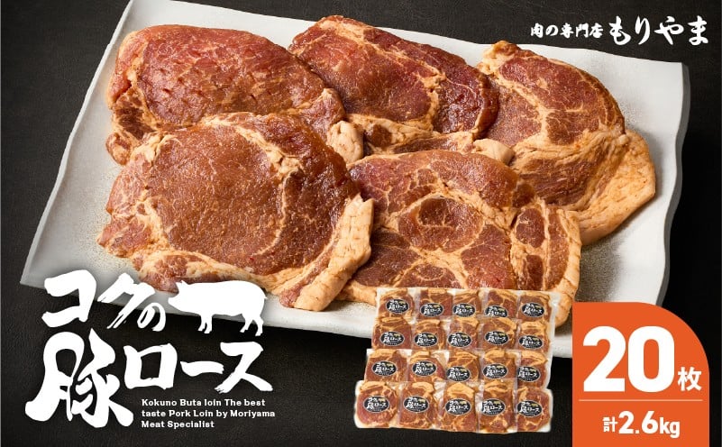 
            1160 肉専門店がこだわり抜いた秘伝タレ！絶品『コクの豚ロース』約130g×20枚　KN036-014
          