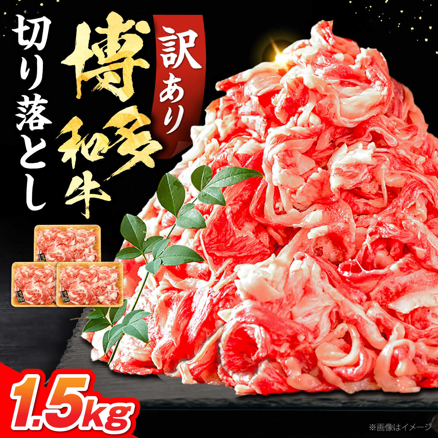 【ふるさと納税】【訳あり】博多和牛 切り落とし 1.5kg (500g×3P） 肩肉 or バラ肉 《豊前市》【MEAT PLUS】[VBB037] 肉 牛肉 和牛 国産 人気 すき焼き しゃぶしゃぶ 牛コマ 切落し こま切れ 薄切り 赤身 焼肉 大容量 小分け 冷凍