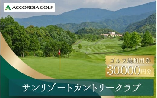 
サンリゾートカントリークラブ ゴルフ場利用券 30,000円分 / 和歌山 和歌山県 関西 ゴルフ golf 補助券 チケット ゴルフプレー券 ゴルフ場利用券 【scc010】
