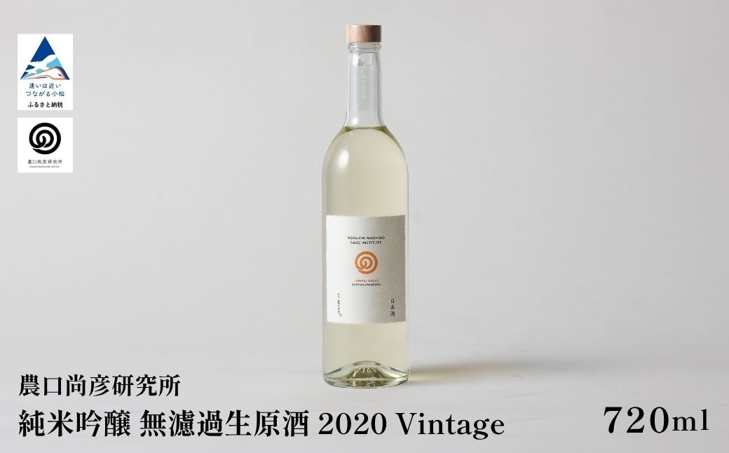
                  農口尚彦研究所 有機米使用 純米吟醸 無濾過生原酒 2020 Vintage 720ml 純米吟醸 日本酒 四合瓶 贈答品 お中元 お歳暮 ギフト 石川県 小松市 こまつ
                