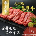 【ふるさと納税】大川原高原牛　赤身モモスライス　1kg［和牛 希少 佐那河内 さなごうち 大川原高原 牛肉 鍋 赤身 もも肉 贅沢 あっさり 炒め物 煮物 肉じゃが すき焼き 牛丼 弁当 レシピ 手軽 冷凍 ギフト 贈答］