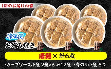 【全2回定期便】ナベちゃんの広島風お好み焼き（唐麺6枚）[APBG041] お好み焼き