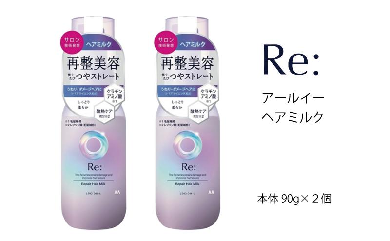 マンダム ルシードエル アールイー リペアヘアミルク 90g×2個ｾｯﾄ MA-65 LUCIDO-L Re: ヘアケア 整髪料