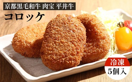 コロッケ 平井牛コロッケ 5個入 コロッケ コロッケ コロッケ コロッケ コロッケ コロッケ