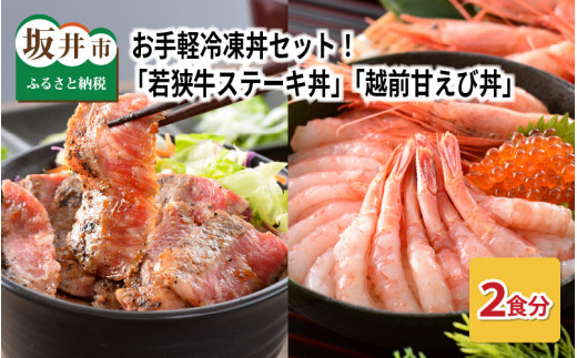 お手軽冷凍丼セット！ 「若狭牛ステーキ丼」「越前甘えび丼」【丼 どんぶり 若狭牛 ステーキ あまえび 甘海老 えび エビ 国産 和牛 コシヒカリ こしひかり グルメ 惣菜 ごはん 晩御飯 調理済み 簡単調理 冷凍 セット】 [A-0578]