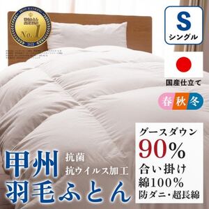 【抗菌・抗ウイルス加工】合い掛け羽毛布団(シングル)綿100% 日本製 防ダニ【甲州羽毛ふとん】【1502608】