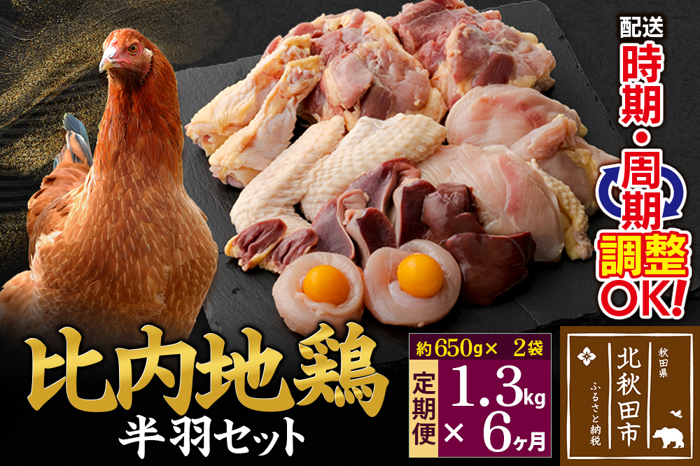 
            《定期便6ヶ月》 比内地鶏 鶏肉セット（半羽） 1.3kg（650g×2袋）×6回 計7.8kg 時期選べる お届け周期調整可能 6か月 6ヵ月 6カ月 6ケ月 7.8キロ 国産 冷凍 鶏肉 鳥肉 とり肉
          