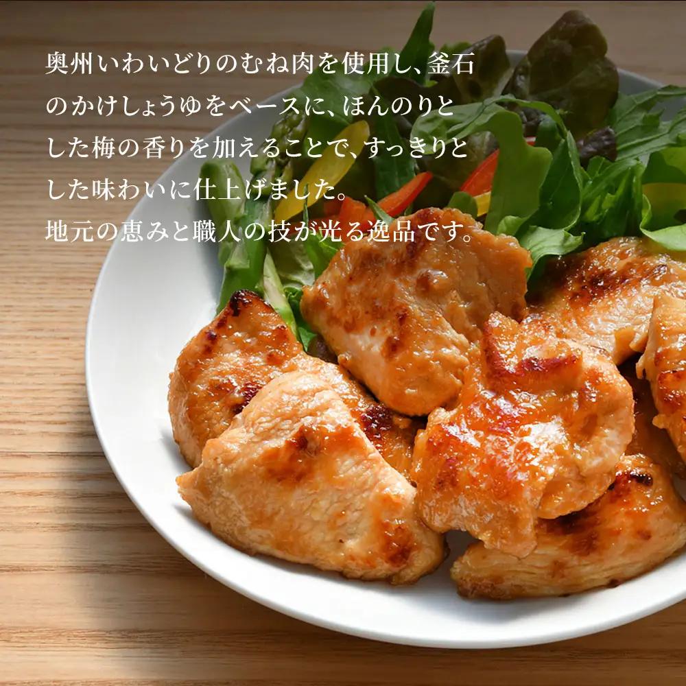 fn-70-002 むね肉の漬梅焼き オヤマ 鳥肉 鶏肉 国産 冷凍 簡単 いわいどり おかず 惣菜